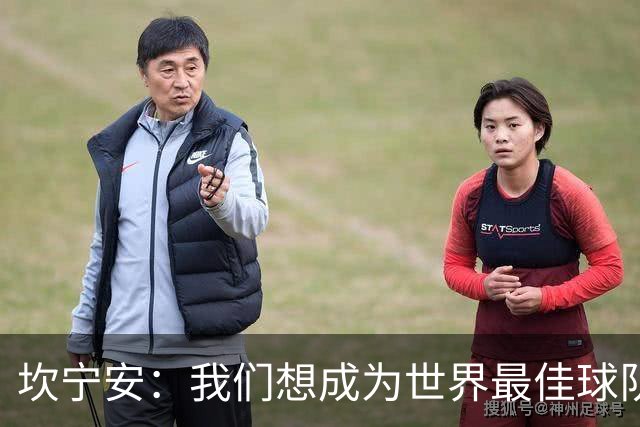 坎宁安：我们想成为世界最佳球队，大家都只为团队着想
