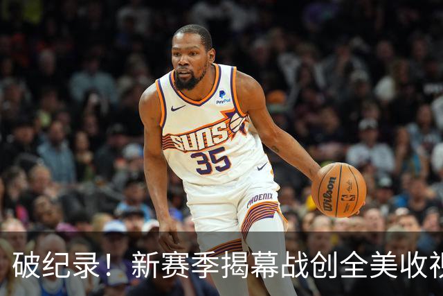 破纪录！新赛季揭幕战创全美收视人数新高