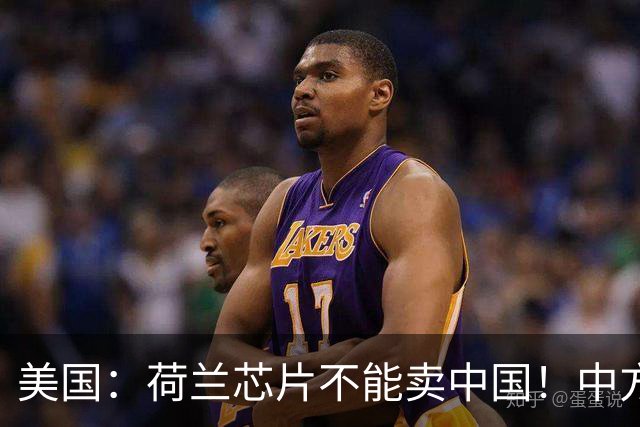 美国：荷兰芯片不能卖中国！中方霸气反问：收购荷企问过我们吗？