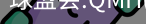 球盟会app